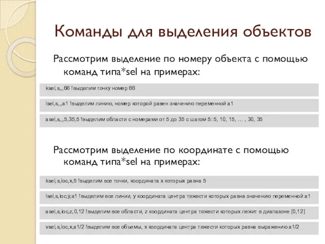 Команды для выделения объектов Рассмотрим выделение по координате с помощью