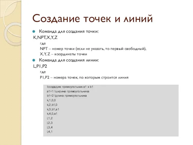 Создание точек и линий Команда для создания точки: K,NPT,X,Y,Z где