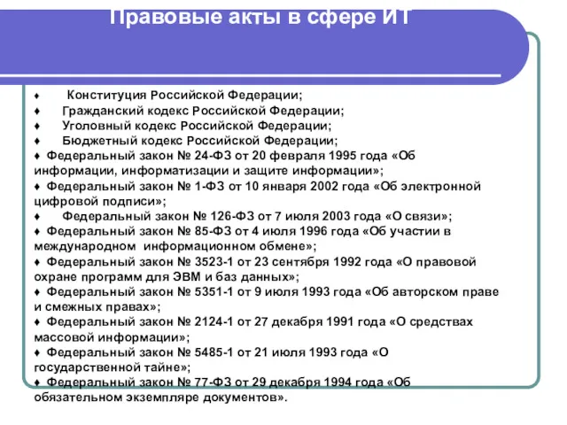 Правовые акты в сфере ИТ ♦ Конституция Российской Федерации; ♦ Гражданский кодекс Российской