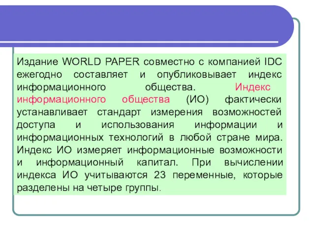 Издание WORLD PAPER совместно с компанией IDC ежегодно составляет и опубликовывает индекс информационного