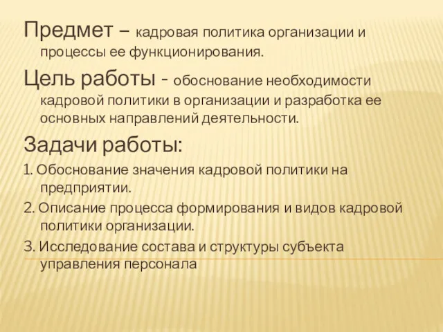 Предмет – кадровая политика организации и процессы ее функционирования. Цель