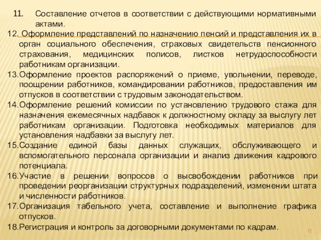 Составление отчетов в соответствии с действующими нормативными актами. Оформление представлений