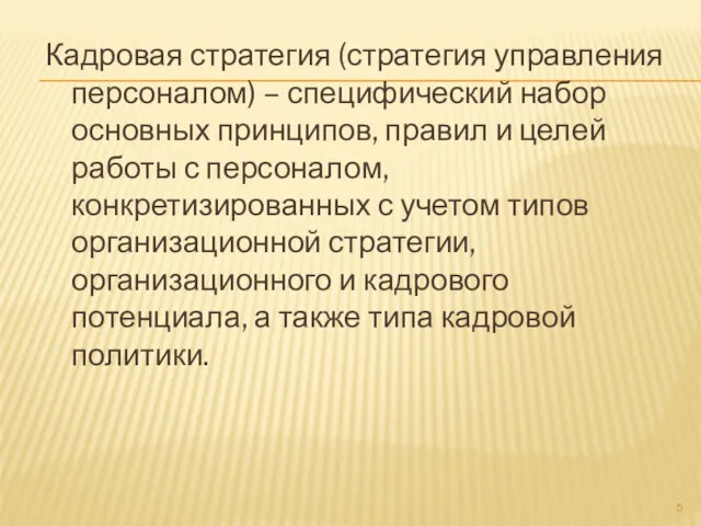 Кадровая стратегия (стратегия управления персоналом) – специфический набор основных принципов,