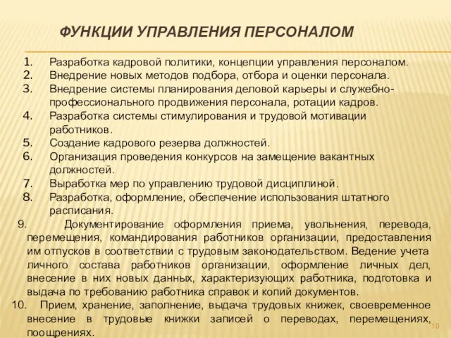 ФУНКЦИИ УПРАВЛЕНИЯ ПЕРСОНАЛОМ . Разработка кадровой политики, концепции управления персоналом.