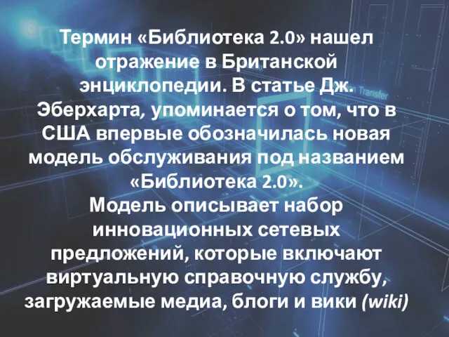 Термин «Библиотека 2.0» нашел отражение в Британской энциклопедии. В статье