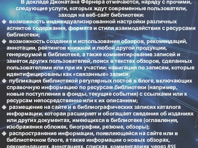 В докладе Джонатана Фёрнера отмечаются, наряду с прочими, следующие услуги,