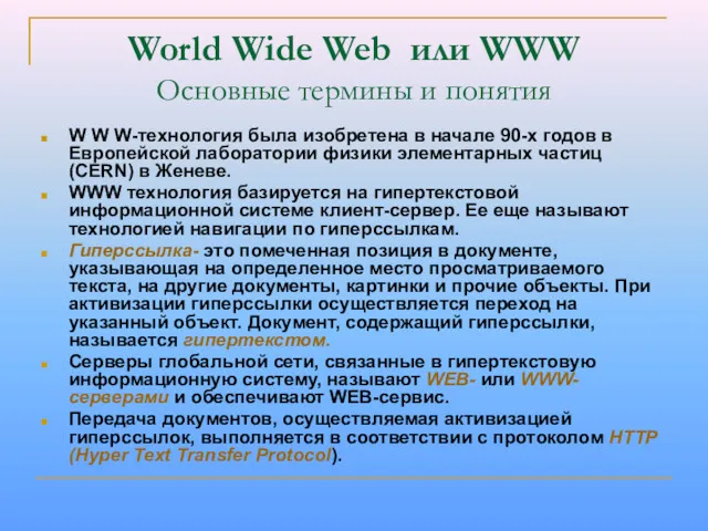 World Wide Web или WWW Основные термины и понятия W