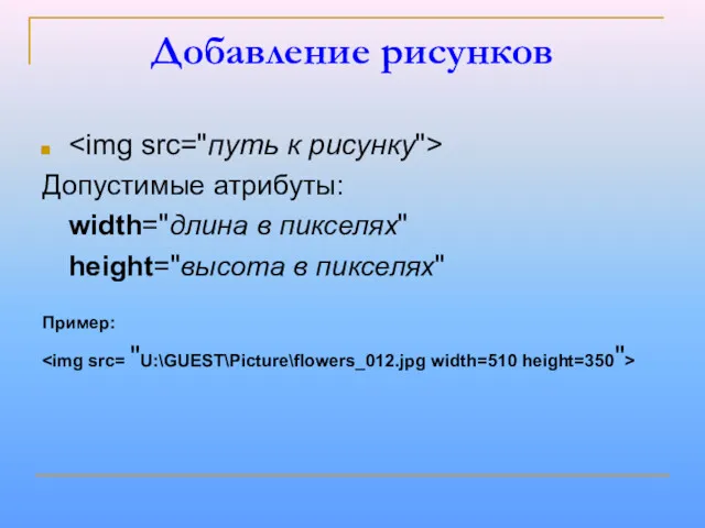 Добавление рисунков Допустимые атрибуты: width="длина в пикселях" height="высота в пикселях" Пример: