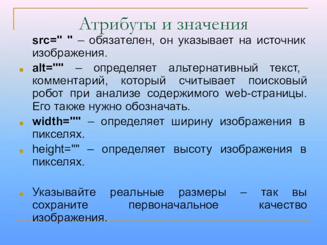 Атрибуты и значения src=" " – обязателен, он указывает на