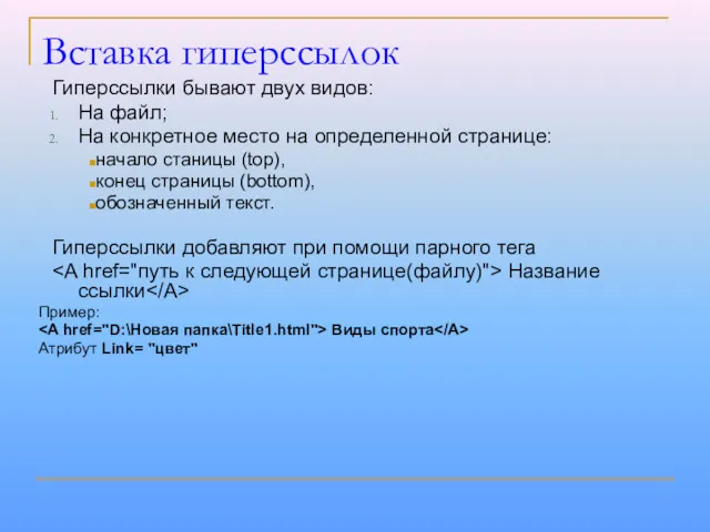 Вставка гиперссылок Гиперссылки бывают двух видов: На файл; На конкретное