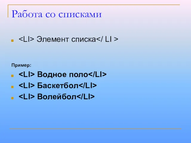 Работа со списками Элемент списка Пример: Водное поло Баскетбол Волейбол