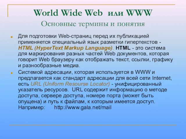 World Wide Web или WWW Основные термины и понятия Для