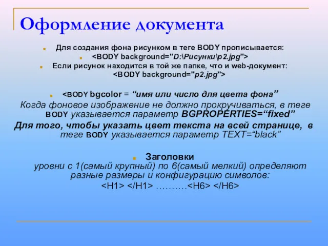 Оформление документа Для создания фона рисунком в теге BODY прописывается: