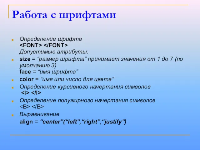 Работа с шрифтами Определение шрифта Допустимые атрибуты: size = “размер