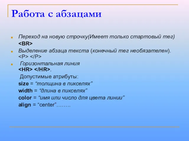 Работа с абзацами Переход на новую строчку(Имеет только стартовый тег)