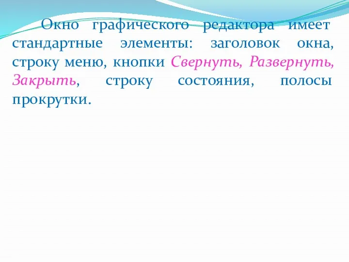 Окно графического редактора имеет стандартные элементы: заголовок окна, строку меню,