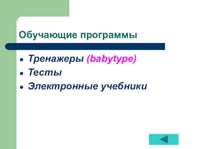 Обучающие программы Тренажеры (babytype) Тесты Электронные учебники