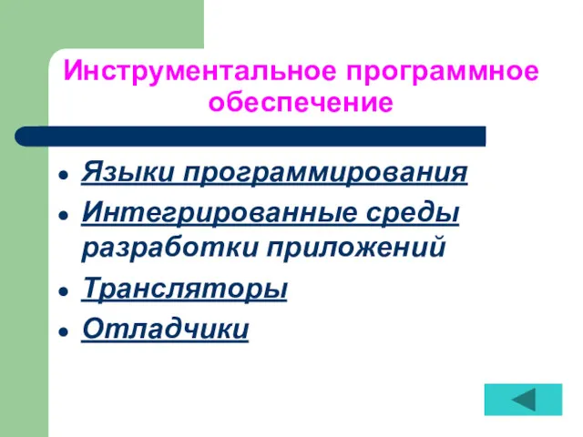 Инструментальное программное обеспечение Языки программирования Интегрированные среды разработки приложений Трансляторы Отладчики