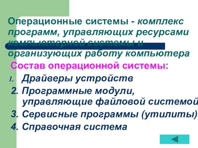 Операционные системы - комплекс программ, управляющих ресурсами компьютерной системы и