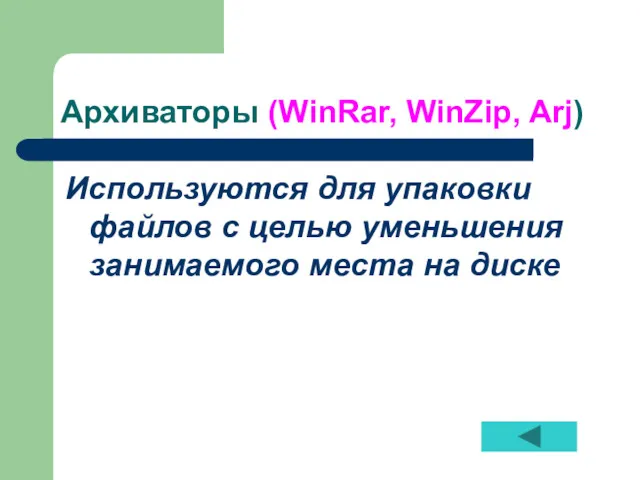 Архиваторы (WinRar, WinZip, Arj) Используются для упаковки файлов с целью уменьшения занимаемого места на диске