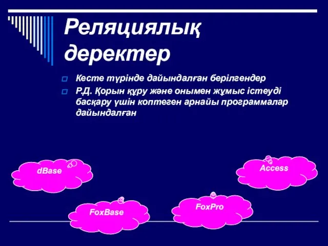 Реляциялық деректер Кесте түрінде дайындалған берілгендер Р.Д. Қорын құру және