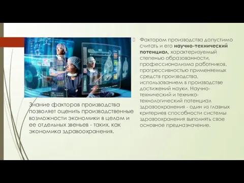 Знание факторов производства позволяет оценить производственные возможности экономики в целом