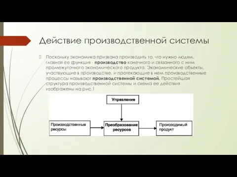 Действие производственной системы Поскольку экономика призвана производить то, что нужно