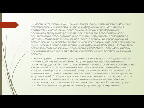 3. Работа - итог частично или целиком завершенной деятельности, связанной