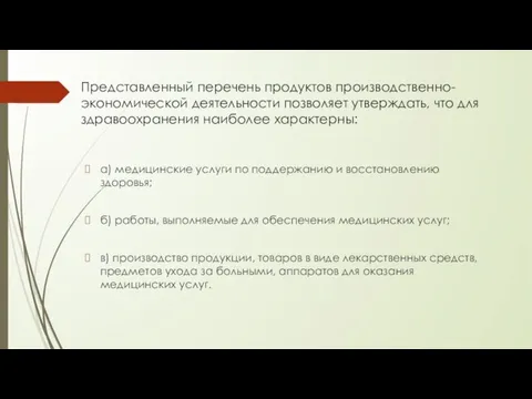 Представленный перечень продуктов производственно-экономической деятельности позволяет утверждать, что для здравоохранения