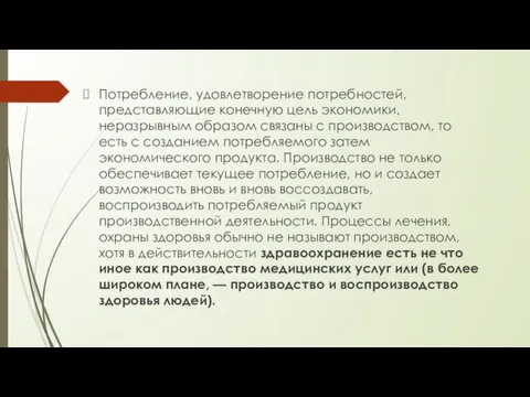 Потребление, удовлетворение потребностей, представляющие конечную цель экономики, неразрывным образом связаны