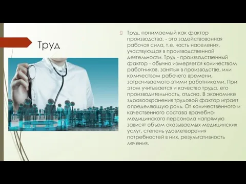 Труд Труд, понимаемый как фактор производства, - это задействованная рабочая