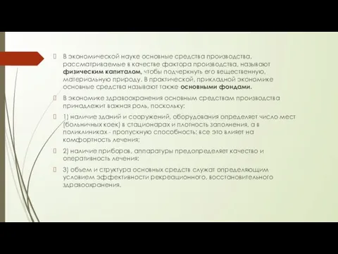 В экономической науке основные средства производства, рассматриваемые в качестве фактора