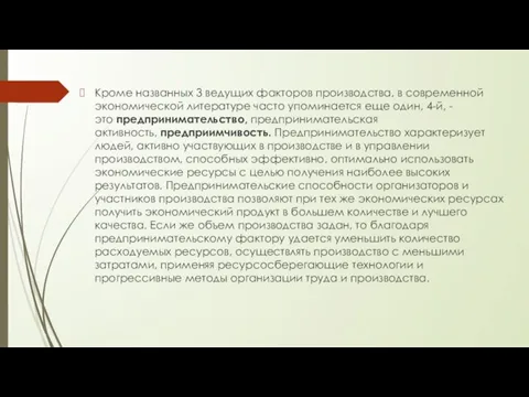 Кроме названных 3 ведущих факторов производства, в современной экономической литературе