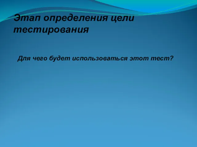 Этап определения цели тестирования Для чего будет использоваться этот тест?