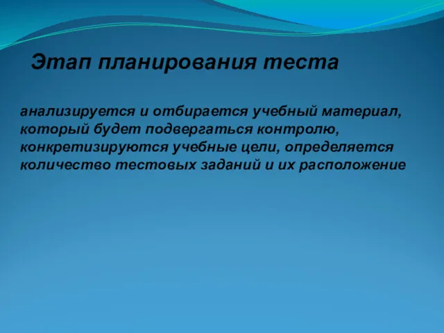 Этап планирования теста анализируется и отбирается учебный материал, который будет