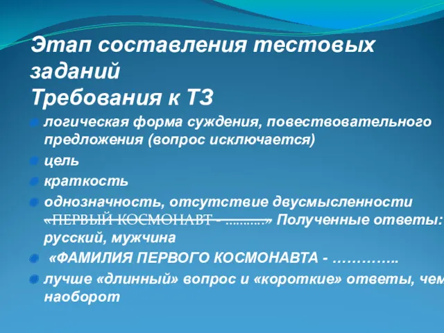 Этап составления тестовых заданий Требования к ТЗ логическая форма суждения,