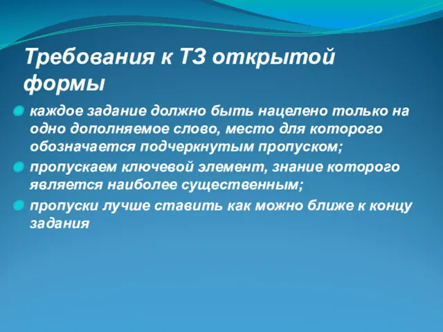 Требования к ТЗ открытой формы каждое задание должно быть нацелено