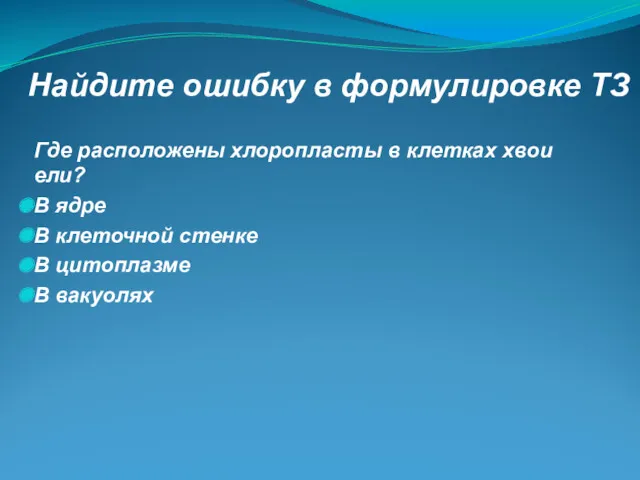 Где расположены хлоропласты в клетках хвои ели? В ядре В