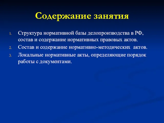 Содержание занятия Структура нормативной базы делопроизводства в РФ, состав и