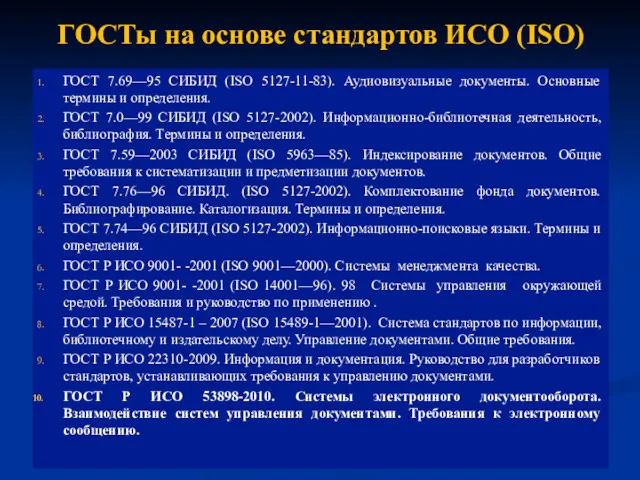 ГОСТы на основе стандартов ИСО (ISO) ГОСТ 7.69—95 СИБИД (ISO