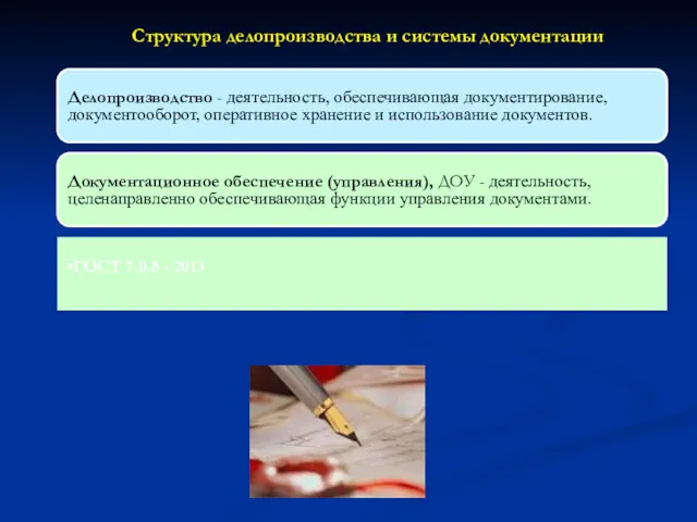 Делопроизводство - деятельность, обеспечивающая документирование, документооборот, оперативное хранение и использование