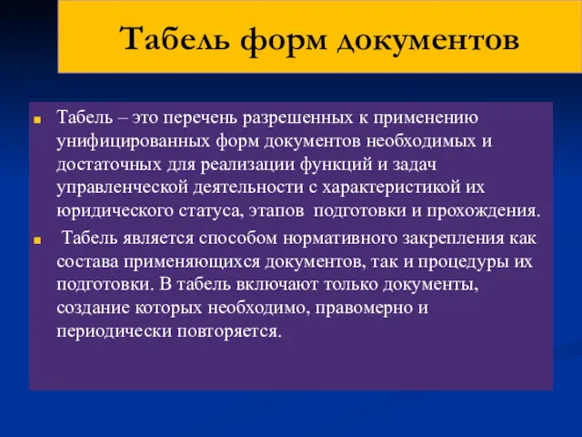 Табель форм документов Табель – это перечень разрешенных к применению