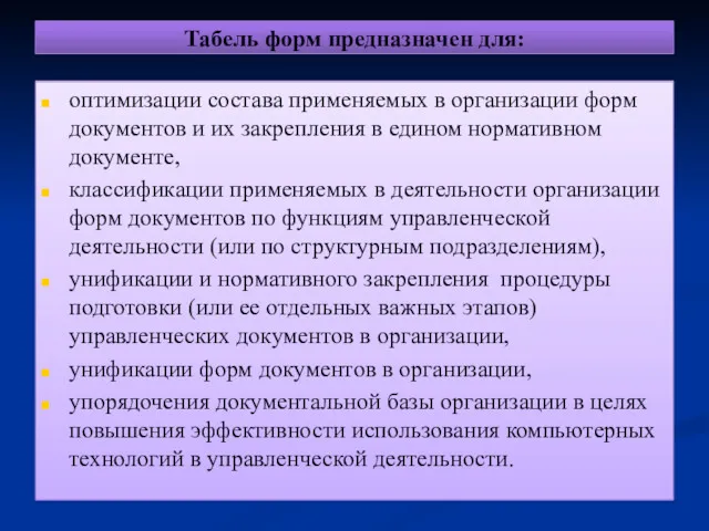 Табель форм предназначен для: оптимизации состава применяемых в организации форм