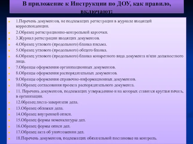 В приложение к Инструкции по ДОУ, как правило, включают: 1.Перечень