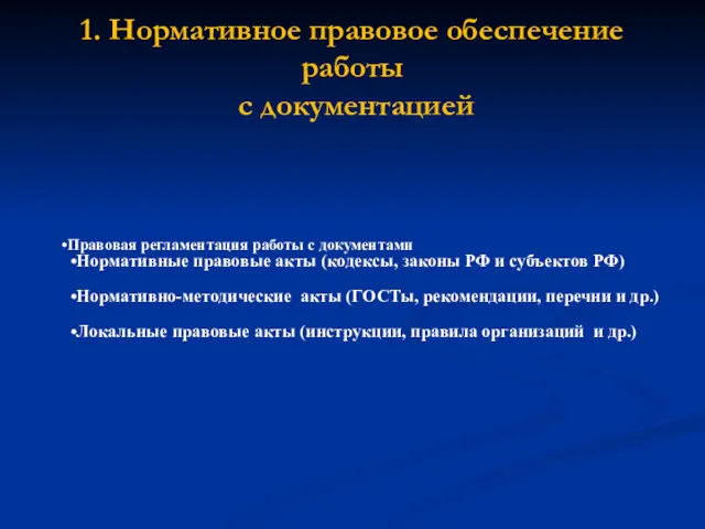 1. Нормативное правовое обеспечение работы с документацией Правовая регламентация работы