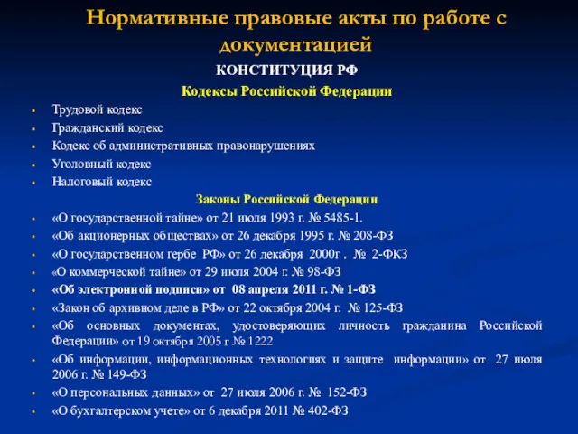 Нормативные правовые акты по работе с документацией КОНСТИТУЦИЯ РФ Кодексы