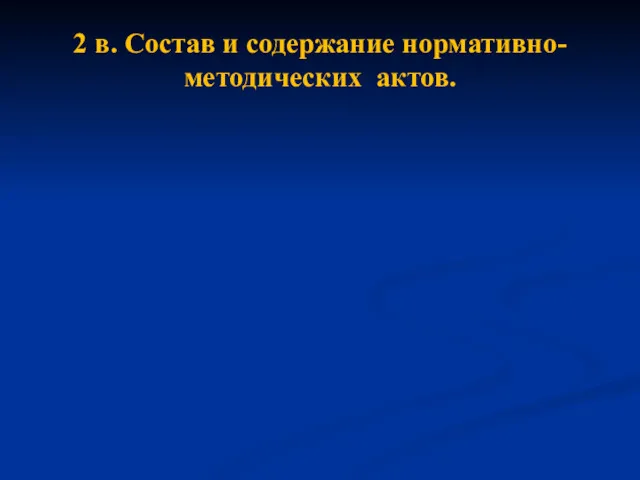 2 в. Состав и содержание нормативно-методических актов.