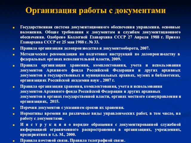 Организация работы с документами Государственная система документационного обеспечения управления. основные