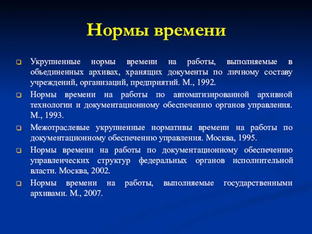 Нормы времени Укрупненные нормы времени на работы, выполняемые в объединенных