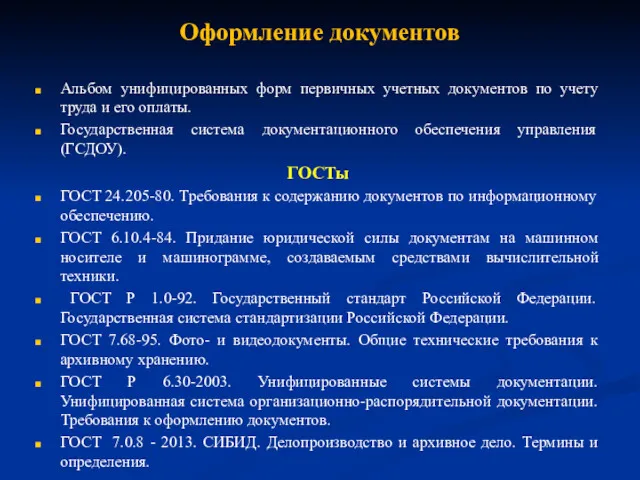 Оформление документов Альбом унифицированных форм первичных учетных документов по учету